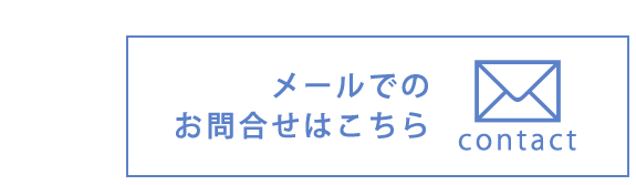 メールでのお問合せはこちら