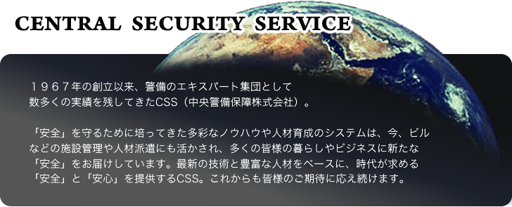 中央警備保障について 