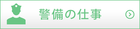 警備の仕事