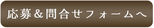 応募・お問合せフォームへ