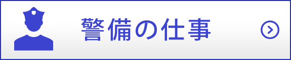 警備の仕事