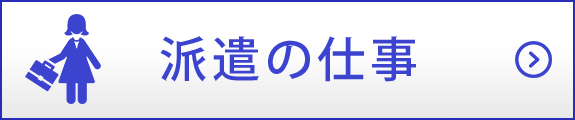 派遣の仕事